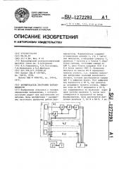 Формирователь диаграммы направленности (патент 1272293)