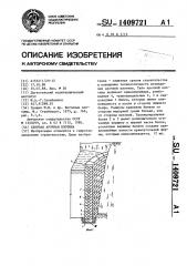 Сборная арочная плотина (патент 1409721)