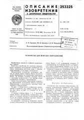 Патент ссср  253325 (патент 253325)