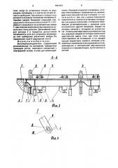 Вагоноопрокидыватель (патент 1691251)
