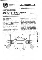 Промежуточные клещи для стрипперных кранов (патент 1036662)