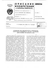 Устройство для электрического торможения (патент 285036)