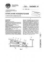 Кантователь (патент 1643400)