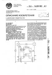 Устройство для попеременного форсированного включения двух электромагнитных муфт (патент 1628180)
