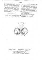 Валковый пресс (патент 655539)