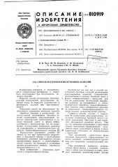 Способ изготовления бетонныхизделий (патент 810919)