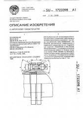 Болтовое фланцевое соединение (патент 1723398)