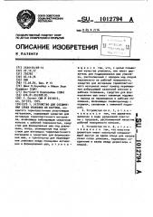 Устройство для соединения слоев упаковки из картона, покрытого термопластичным уплотняющим материалом (патент 1012794)