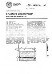 Устройство для промывки водоема от наносов (патент 1439176)