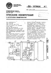 Устройство для локализации участка возникновения перерывов в каналах связи (патент 1578824)