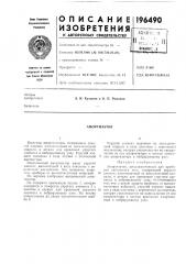 Амортизатор (патент 196490)