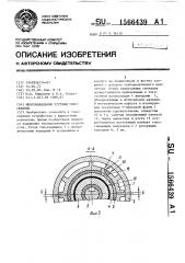 Многоканальный ртутный токосъемник (патент 1566439)