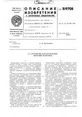 Устройство для вычисления обратной величины (патент 519708)