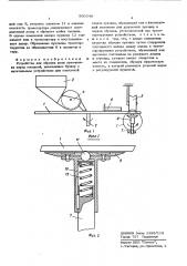 Устройство для обрезки шеек лукарепки перед посадкой (патент 560548)
