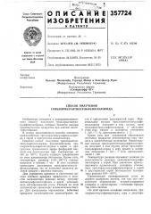 Способ получения (патент 357724)