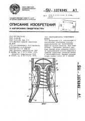 Электродвигатель герметичного насоса (патент 1374345)