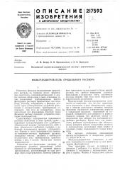 Фильтр-подогреватель прядильного раствора (патент 217593)