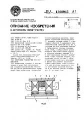 Синхронный редукторный электродвигатель (патент 1368945)