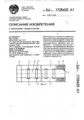 Кассета для изделий с отверстием (патент 1725425)