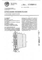 Глубинный вибратор (патент 1719589)