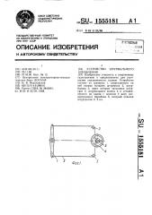 Устройство штурвального управления (патент 1555181)