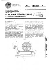 Устройство для образования флюсовой подушки при сварке внутренних кольцевых швов (патент 1480995)