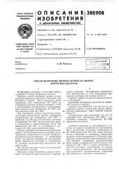 I йоесоюзная \mmm-^v^m^ki, (патент 385908)