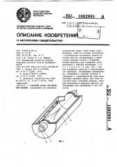 Товарный валик текстильной машины (патент 1082881)