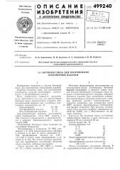 Бетонная смесь (патент 499240)