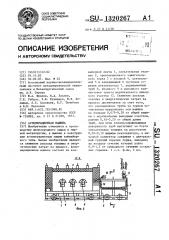Агломерационная машина (патент 1320267)