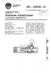 Привод поворота исполнительного органа (патент 1495538)