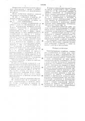 Транспортирующее устройство (патент 1409398)