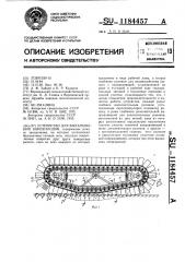 Устройство для выкапывания корнеплодов (патент 1184457)