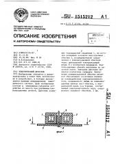 Электрический дроссель (патент 1515212)