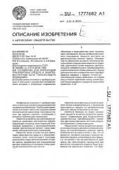 Устройство для ориентации транспортных средств в электромагнитном поле токонесущего проводника (патент 1777682)