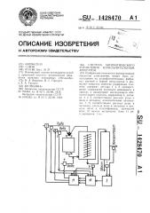 Система автоматического управления измельчительным агрегатом (патент 1428470)