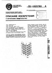 Способ изготовления трубчатых изделий на основовязальной двухфонтурной машине (патент 1025763)