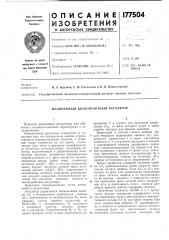 Нелинейнбш бесконтактнбш регулятор (патент 177504)