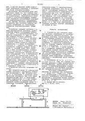 Устройство для контроля наличиявысокого напряжения ha токоведущихэлементах электроустановки (патент 813283)