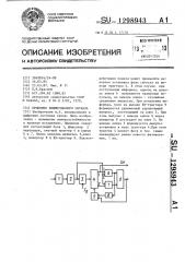 Приемник биимпульсного сигнала (патент 1298943)