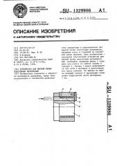 Устройство для мерной резки пластичных материалов (патент 1329986)