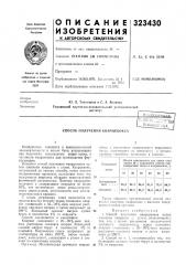 Способ получения кварцекокса (патент 323430)