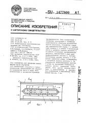 Устройство для обработки волокнистой массы реагентом (патент 1477800)