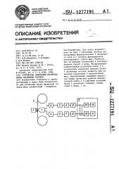 Устройство измерения положения блока магнитных головок (патент 1277191)