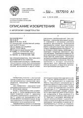 Преобразователь постоянного напряжения в постоянное (патент 1577010)