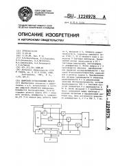 Цифровой согласованный фильтр (патент 1224978)