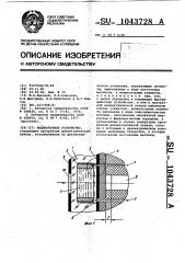 Индикаторное устройство (патент 1043728)