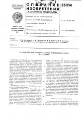 Устройство для термообработки порошкообразногоматериала (патент 351714)