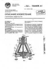 Осадительно-фильтрующая центрифуга (патент 1664408)