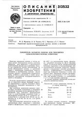 Заменитель цельного молока для молодняка сельскохозяйственных животных (патент 313532)